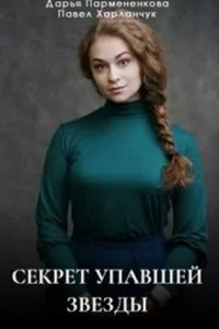 постер сериала «Секрет упавшей звезды»