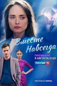 постер сериала «Вместе навсегда»