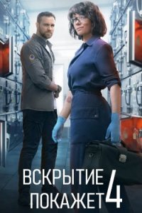Вскытие покажет 4 сезон смотреть сериал