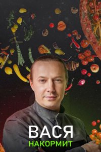 постер шоу «Вася накормит»