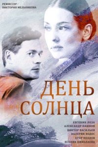 постер сериала «День солнца»