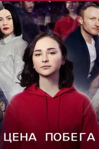 постер сериала «Цена побега»