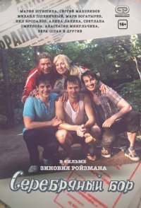 постер сериала «Серебряный бор»