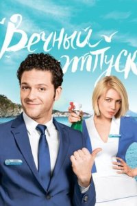постер сериала «Вечный отпуск»