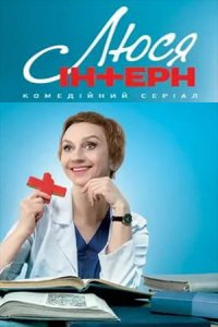 постер сериала «Люся интерн»