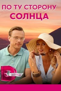 постер сериала «По ту сторону солнца»