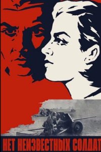 постер сериала «Нет неизвестных солдат»