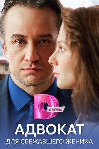 постер сериала «Адвокат для сбежавшего жениха»