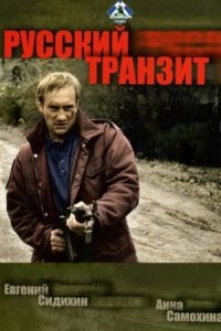 постер сериала «Русский транзит»