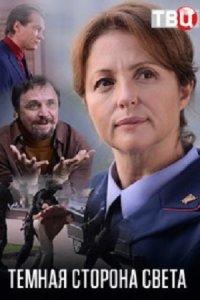 постер сериала «Тёмная сторона света»