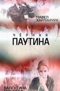 постер сериала «Чёрная паутина»