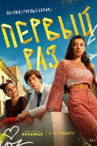 постер сериала «Первый раз»