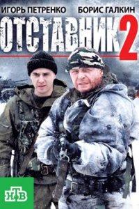 постер сериала «Отставник 2 сезон»