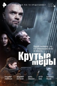 Сериал «Крутые меры»