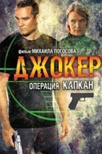 постер сериала «Джокер 2. Операция «Капкан»»