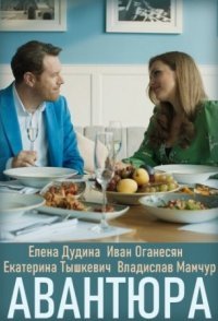 Авантюра смотреть сериал