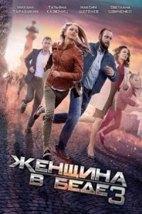 постер сериала «Женщина в беде 3 сезон»