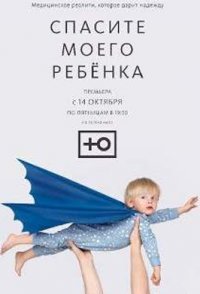 постер шоу «Спасите моего ребенка 1-2 сезон»