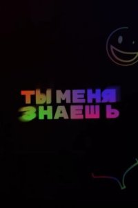 постер шоу «Ты меня знаешь?»