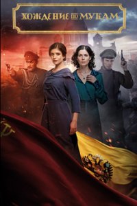 постер сериала «Хождение по мукам»