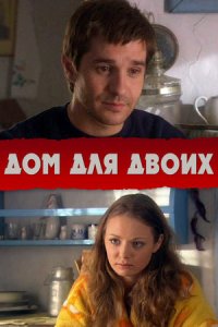 постер  «Дом для двоих»