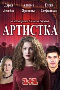 Постер сериала Артистка