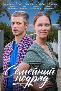постер сериала «Семейный подряд»