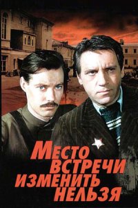 постер  «Место встречи изменить нельзя»