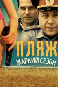 постер сериала «Пляж»