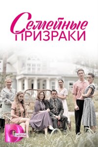 постер сериала «Семейные призраки»