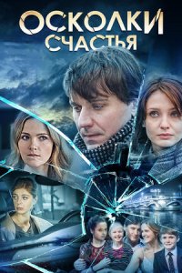 постер сериала «Осколки счастья»