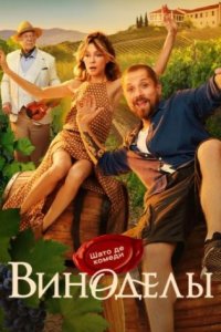 постер сериала «Виноделы»