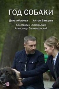 постер сериала «Год собаки»