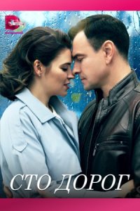постер сериала «Сто дорог»