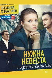 постер сериала «Нужна невеста с проживанием»