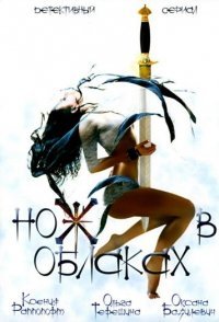 постер сериала «Нож в облаках»