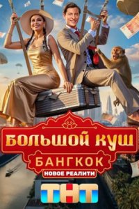 постер шоу «Большой куш. Бангкок»