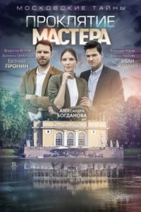 постер сериала «Проклятие Мастера»