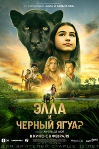 постер  «Элла и чёрный ягуар»