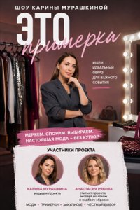 Шоу «Это примерка!»