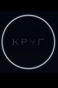 постер шоу «Круг»