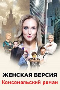 постер сериала «Женская версия 8. Комсомольский роман»