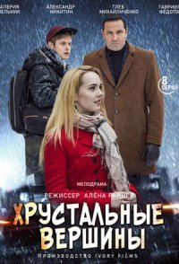постер сериала «Хрустальные вершины»
