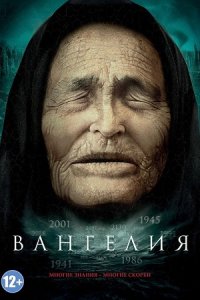 постер сериала «Вангелия»