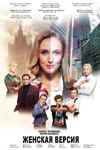 постер сериала «Женская версия 2. Ваше время и стекло»