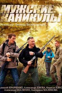 постер сериала «Мужские каникулы»