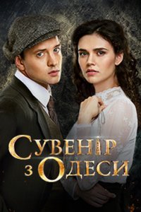 постер сериала «Сувенир из Одессы»