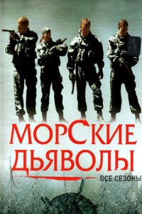 постер сериала «Морские дьяволы 1-16 сезон»