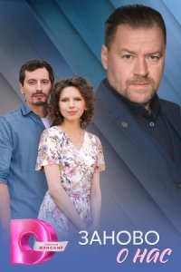 постер сериала «Заново о нас»