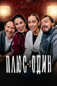постер шоу «Плюс один»